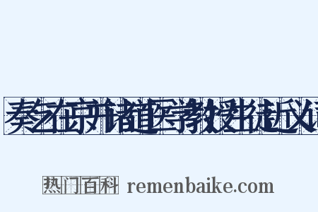 奏乞在京并诸道医学教授生徒近义词是什么意思的图片